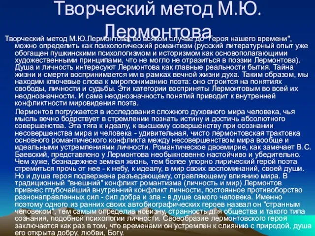 Творческий метод М.Ю.Лермонтова Творческий метод М.Ю.Лермонтова, во всяком случае до