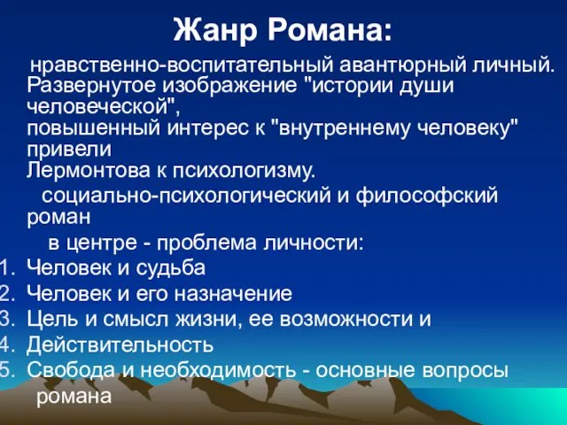 Жанр Романа: нравственно-воспитательный авантюрный личный. Развернутое изображение "истории души человеческой",