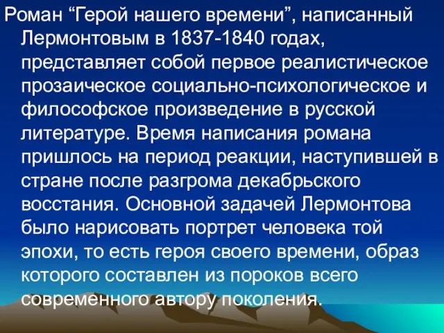 Роман “Герой нашего времени”, написанный Лермонтовым в 1837-1840 годах, представляет