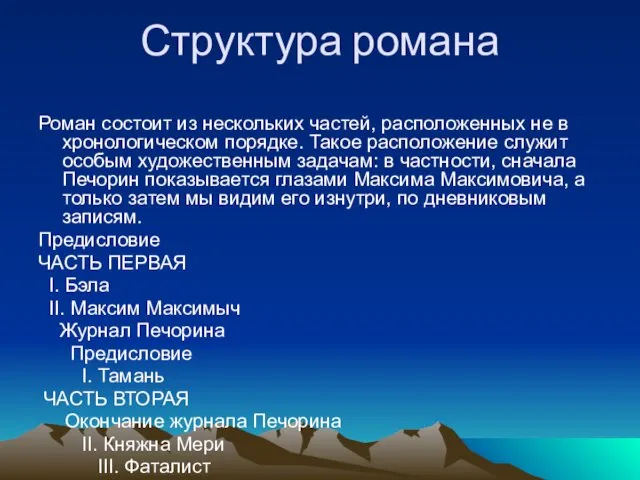 Структура романа Роман состоит из нескольких частей, расположенных не в