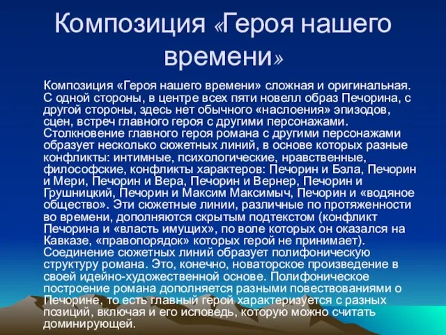 Композиция «Героя нашего времени» Композиция «Героя нашего времени» сложная и