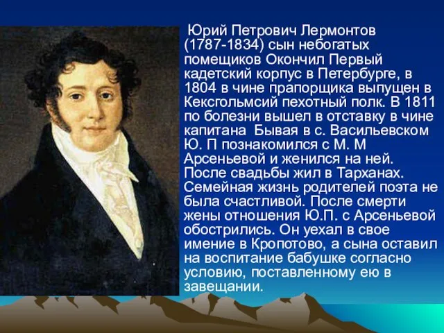 Юрий Петрович Лермонтов(1787-1834) сын небогатых помещиков Окончил Первый кадетский корпус