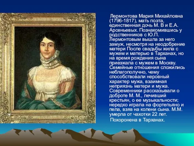 Лермонтова Мария Михайловна (1796-1817), мать поэта, единственная дочь М. В