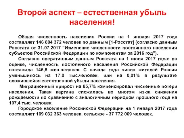 Общая численность населения России на 1 января 2017 года составляет