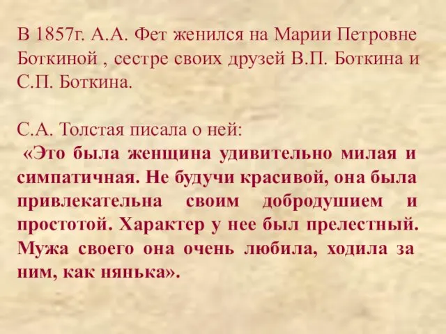 В 1857г. А.А. Фет женился на Марии Петровне Боткиной ,