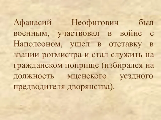 Афанасий Неофитович был военным, участвовал в войне с Наполеоном, ушел