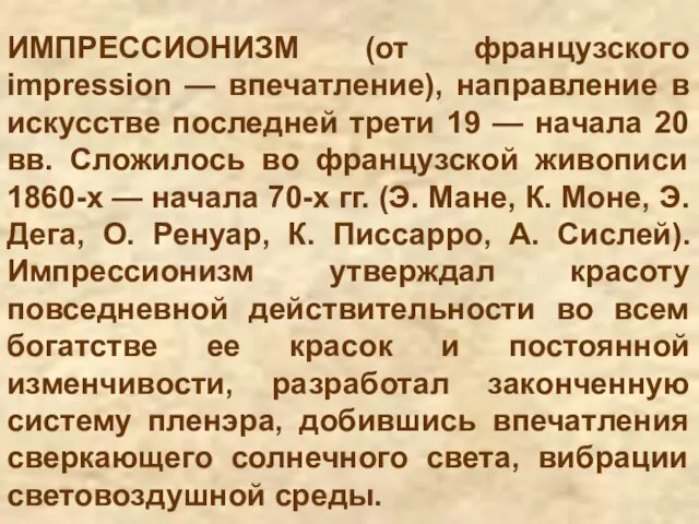 ИМПРЕССИОНИЗМ (от французского impression — впечатление), направление в искусстве последней