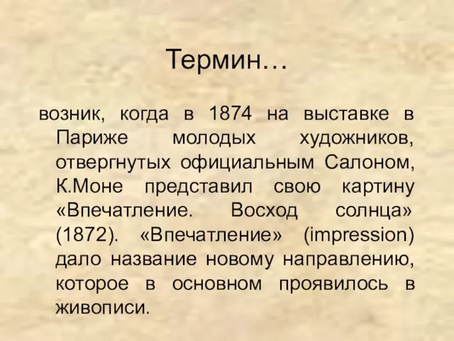 Термин… возник, когда в 1874 на выставке в Париже молодых