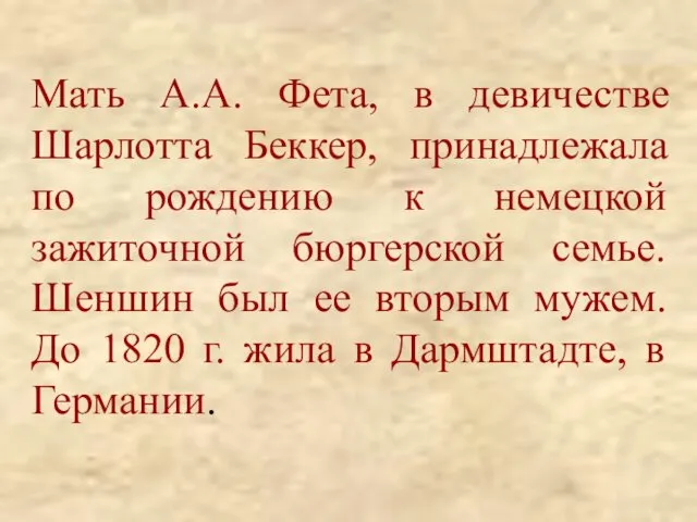 Мать А.А. Фета, в девичестве Шарлотта Беккер, принадлежала по рождению