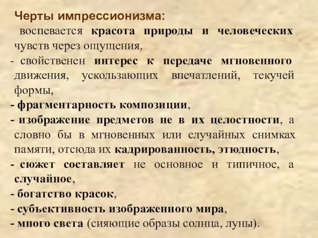 Черты импрессионизма: воспевается красота природы и человеческих чувств через ощущения,