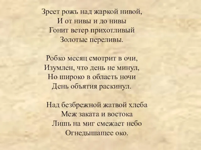 Зреет рожь над жаркой нивой, И от нивы и до