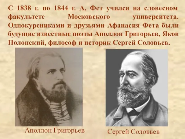 С 1838 г. по 1844 г. А. Фет учился на