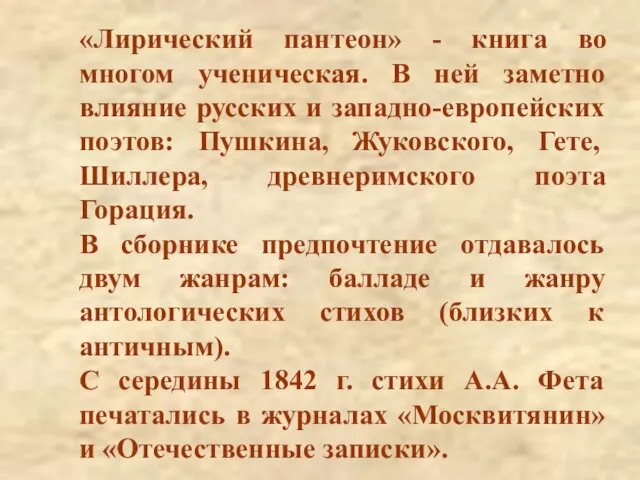 «Лирический пантеон» - книга во многом ученическая. В ней заметно