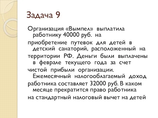 Задача 9 Организация «Вымпел» выплатила работнику 40000 руб. на приобретение