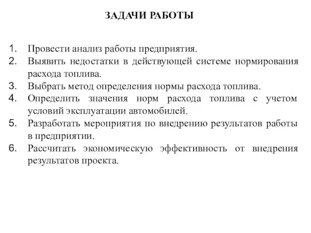 ЗАДАЧИ РАБОТЫ Провести анализ работы предприятия. Выявить недостатки в действующей