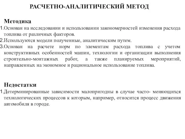 РАСЧЕТНО-АНАЛИТИЧЕСКИЙ МЕТОД Недостатки Детерминированные зависимости малопригодны в случае часто- меняющихся