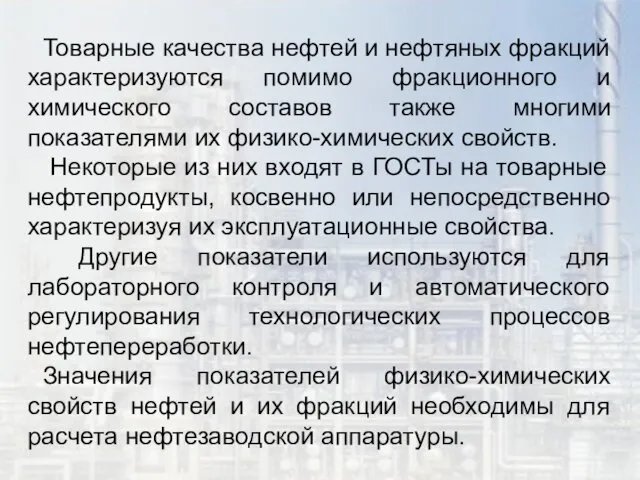 Товарные качества нефтей и нефтяных фракций характеризуются помимо фракционного и