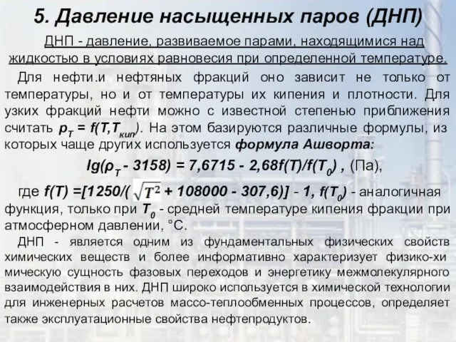 5. Давление насыщенных паров (ДНП) ДНП - давление, развиваемое парами,