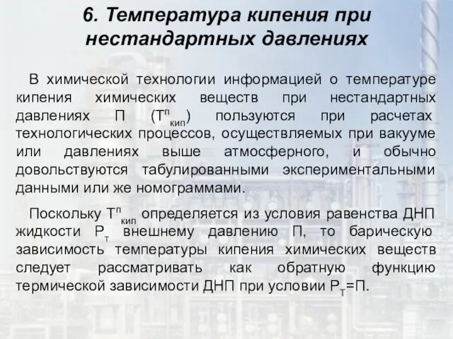 6. Температура кипения при нестандартных давлениях В химической технологии информацией