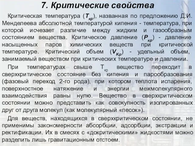 7. Критические свойства Критическая температура (Ткр), названная по предложению Д.И.