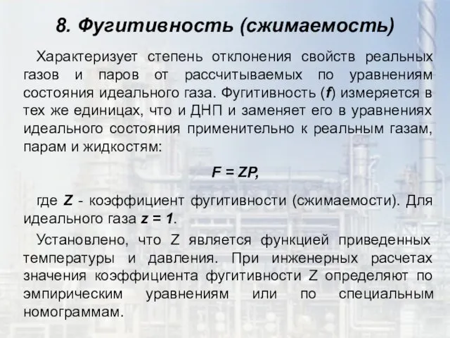 8. Фугитивность (сжимаемость) Характеризует степень отклонения свойств реальных газов и