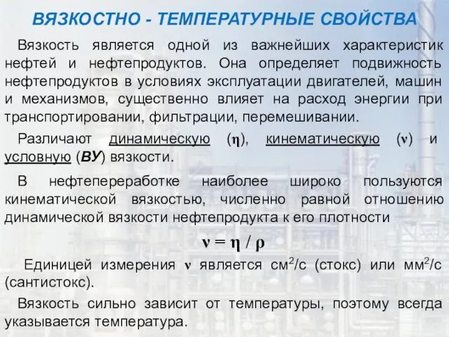 ВЯЗКОСТНО - ТЕМПЕРАТУРНЫЕ СВОЙСТВА Вязкость является одной из важнейших характеристик