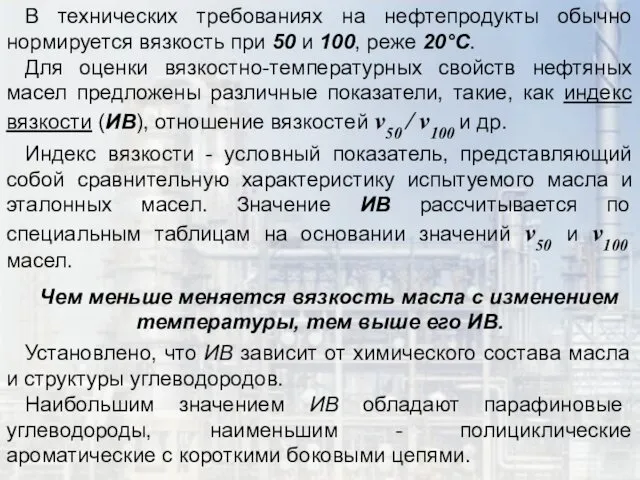 В технических требованиях на нефтепродукты обычно нормируется вязкость при 50