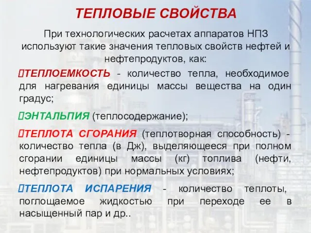 ТЕПЛОВЫЕ СВОЙСТВА При технологических расчетах аппаратов НПЗ используют такие значения