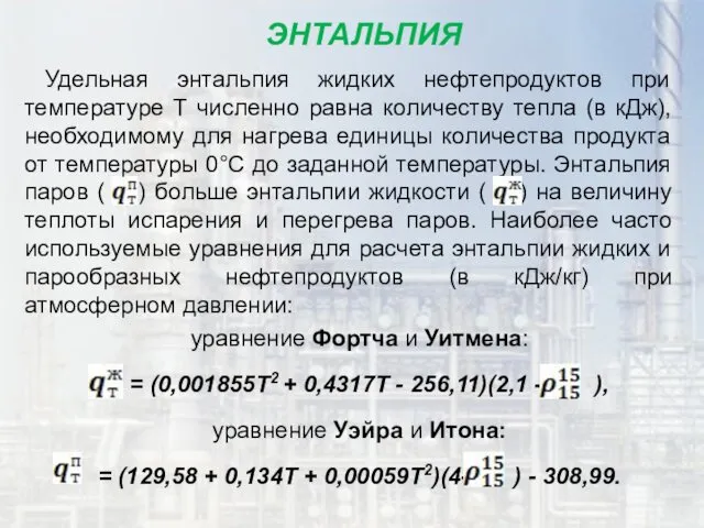 ЭНТАЛЬПИЯ Удельная энтальпия жидких нефтепродуктов при температуре T численно равна