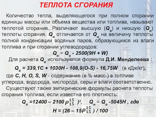 Количество тепла, выделяющегося при полном сгорании единицы массы или объема