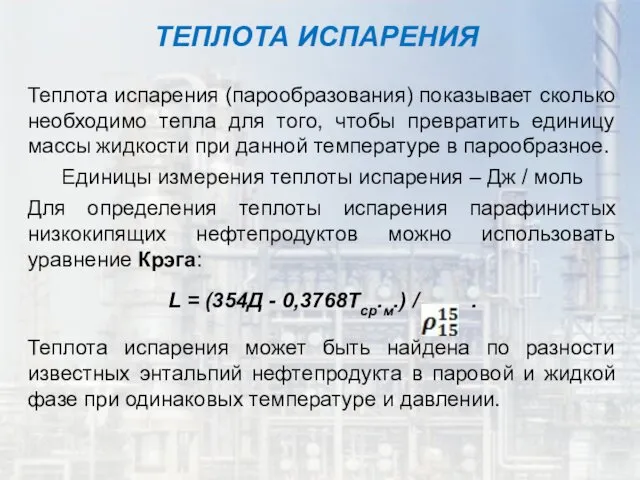 Теплота испарения (парообразования) показывает сколько необходимо тепла для того, чтобы