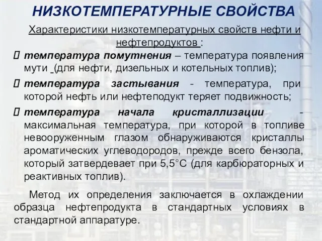 НИЗКОТЕМПЕРАТУРНЫЕ СВОЙСТВА Характеристики низкотемпературных свойств нефти и нефтепродуктов : температура