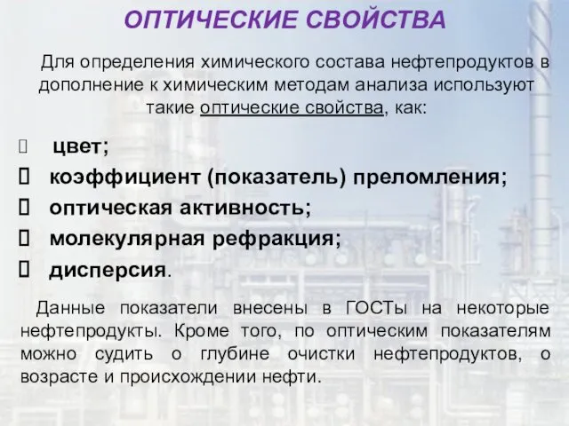 ОПТИЧЕСКИЕ СВОЙСТВА Для определения химического состава нефтепродуктов в дополнение к