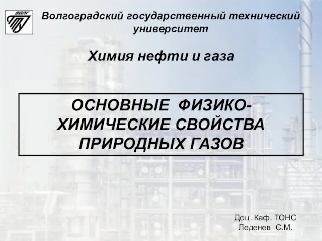 ОСНОВНЫЕ ФИЗИКО-ХИМИЧЕСКИЕ СВОЙСТВА ПРИРОДНЫХ ГАЗОВ Доц. Каф. ТОНС Леденев С.М.