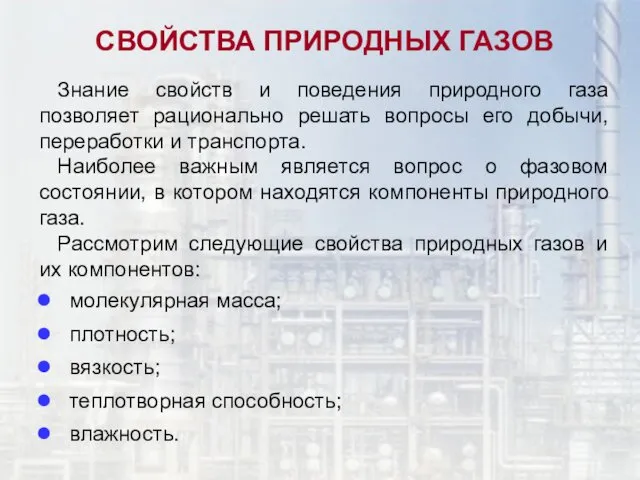 СВОЙСТВА ПРИРОДНЫХ ГАЗОВ Знание свойств и поведения природного газа позволяет