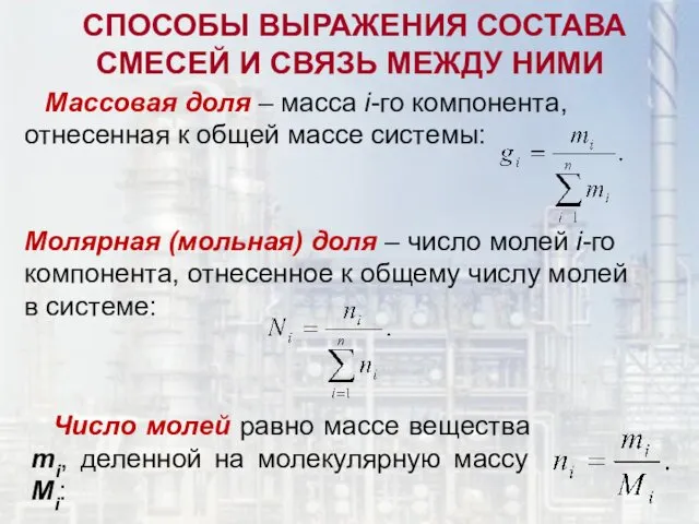 СПОСОБЫ ВЫРАЖЕНИЯ СОСТАВА СМЕСЕЙ И СВЯЗЬ МЕЖДУ НИМИ Массовая доля