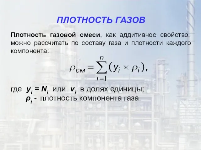 ПЛОТНОСТЬ ГАЗОВ Плотность газовой смеси, как аддитивное свойство, можно рассчитать