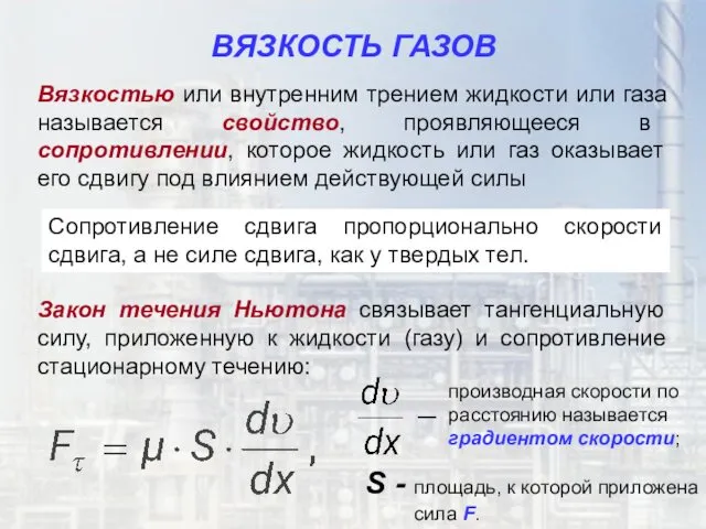 ВЯЗКОСТЬ ГАЗОВ Вязкостью или внутренним трением жидкости или газа называется