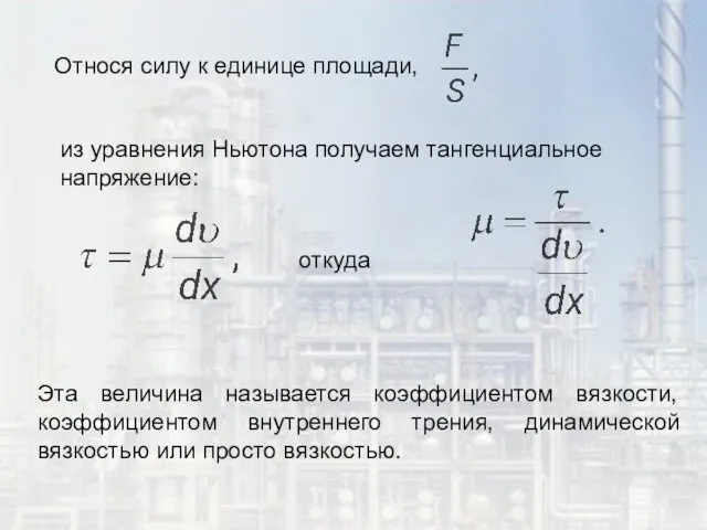 Относя силу к единице площади, из уравнения Ньютона получаем тангенциальное