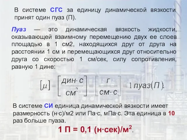 В системе СГС за единицу динамической вязкости принят один пуаз