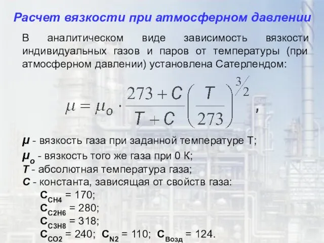 В аналитическом виде зависимость вязкости индивидуальных газов и паров от