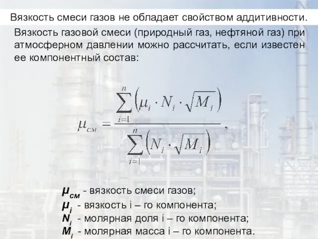 Вязкость газовой смеси (природный газ, нефтяной газ) при атмосферном давлении