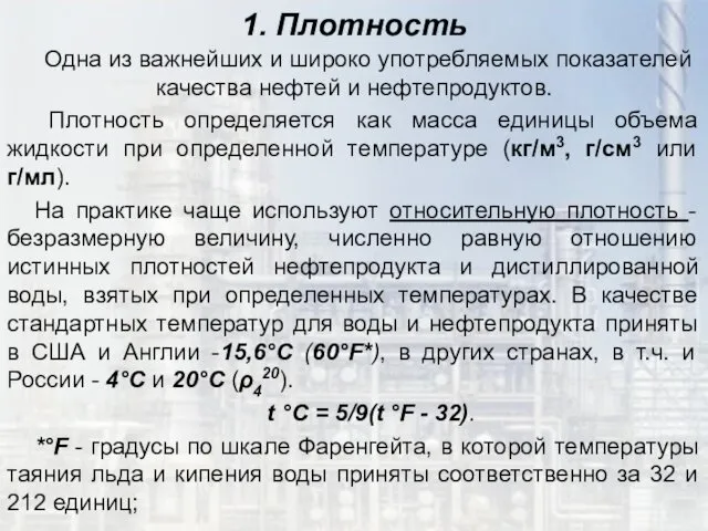 1. Плотность Одна из важнейших и широко употребляемых показателей качества