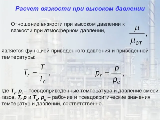 Отношение вязкости при высоком давлении к вязкости при атмосферном давлении,