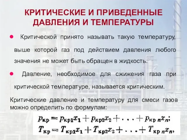 КРИТИЧЕСКИЕ И ПРИВЕДЕННЫЕ ДАВЛЕНИЯ И ТЕМПЕРАТУРЫ Критической принято называть такую