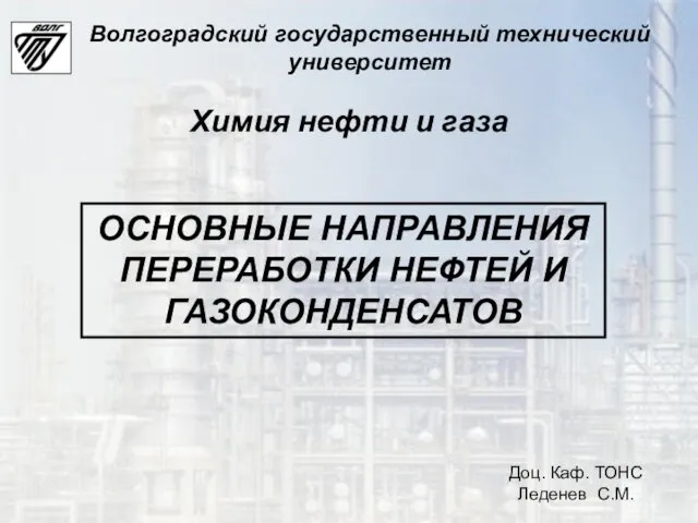 ОСНОВНЫЕ НАПРАВЛЕНИЯ ПЕРЕРАБОТКИ НЕФТЕЙ И ГАЗОКОНДЕНСАТОВ Доц. Каф. ТОНС Леденев