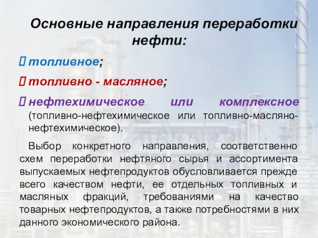 Основные направления переработки нефти: топливное; топливно - масляное; нефтехимическое или