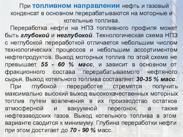 При топливном направлении нефть и газовый конденсат в основном перерабатываются