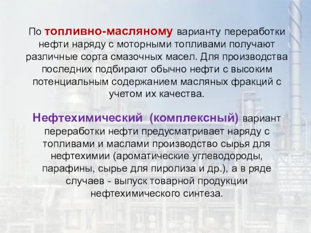 По топливно-масляному варианту переработки нефти наряду с моторными топливами получают