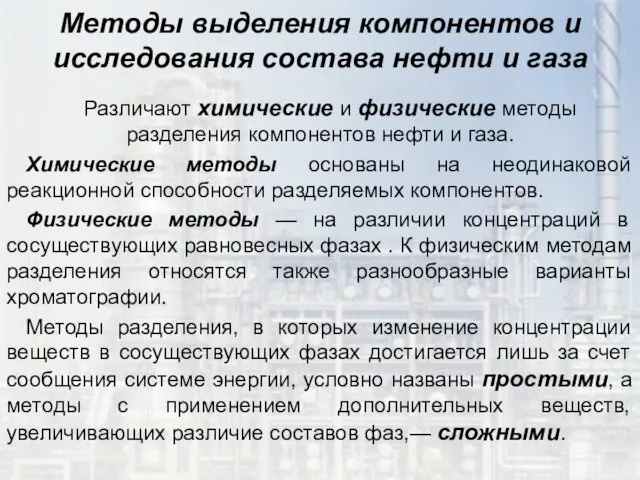 Методы выделения компонентов и исследования состава нефти и газа Различают